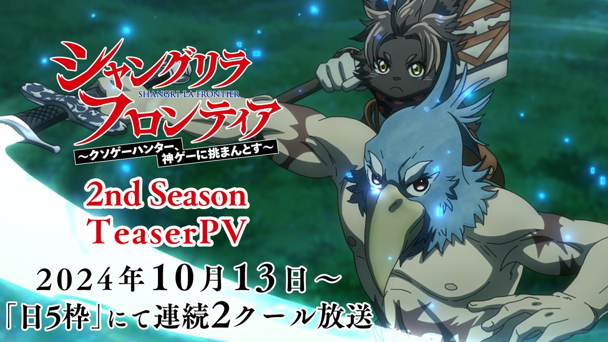 【Teaser Trailer】 Shangri-La Frontier Season 2 Scheduled for October 13! ✨More: