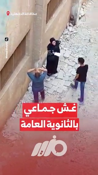 غش جماعي في امتحان #الكيمياء لـ #الثانوية_العامة بمحافظة الدقهلية #مزيد
