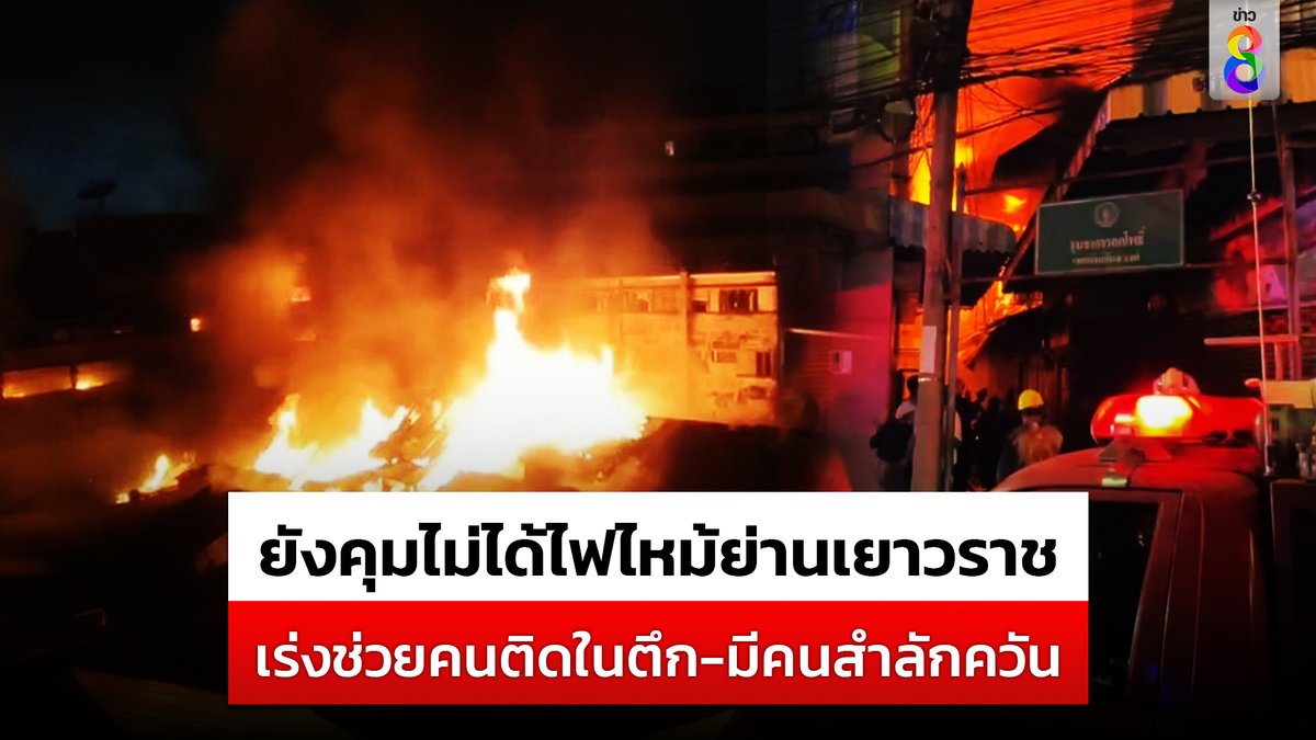 ยังคุมไม่ได้! ไฟโหมไหม้ชุมชนตรอกโพธิ์ ย่านเยาวราช ระดมรถดับเพลิงสกัด เร่งช่วยคนติดค้างในอาคาร พบมีคนสำลักควัน จนท.อาสา ถูกไฟดูดหมดสติ 1 นาย #ไฟไหม้ #เยาวราช #ไฟไหม้เยาวราช #ข่าวช่อง8 #ข่าวออนไลน์ช่อง8 #ช่อง8กดเลข27