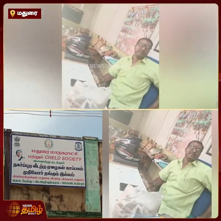 அட்மிஷன் பீஸ் ரூ.3000.. Monthly பீஸ் ரூ.1500... அரசு முதியோர் காப்பகத்தில் ரூல்ஸ் மீறும் டிரஸ்ட்..! #Madurai #Thiruparankundram #OldAgeHome #PrivateTrust #Money #NewsTamil #NewsTamil24x7