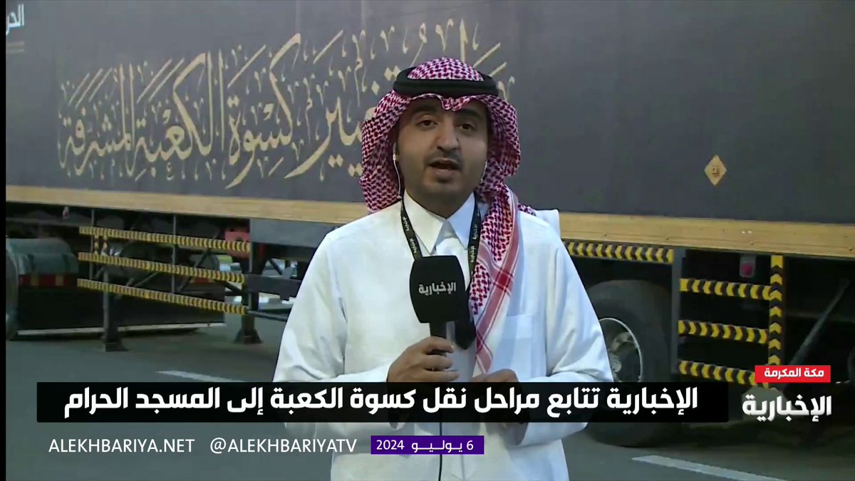 فيديو | #الإخبارية تتابع مراحل نقل كسوة الكعبة إلى المسجد الحرام.. مراسلنا أسامة العبيدي في مصنع كسوة الكعبة يطلعنا على آخر الاستعدادات