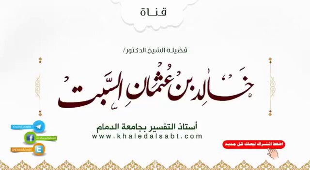 محاضرة: " ما ذئبان جائعان " للشيخ خالد السبت. محاضرة أعد لها الشيخ 15 عامًا، ولها في تذكير القلب أثر عظيم.