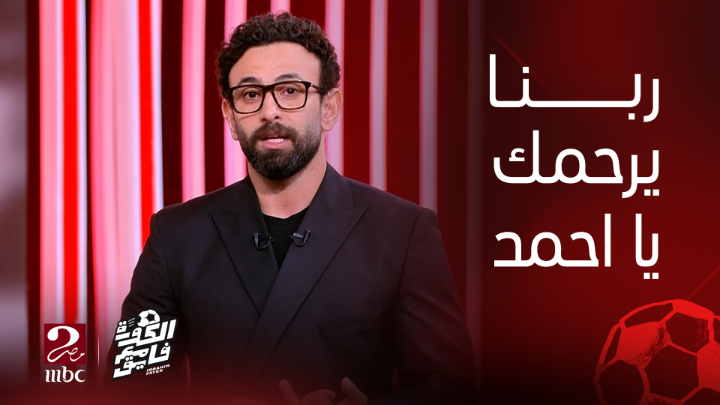 إبراهيم فايق متأثراً: ما حدث لأحمد رفعت هو معجزة بكل المقاييس.. البقاء لله وعمرنا ما هننساك يا أحمد يعرض الآن مجاناً على شاهد #الكورة_مع_فايق #MBCMASR2