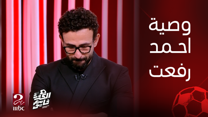 إبراهيم فايق يغالب دموعه وهو يعرض وصية أحمد رفعت في جزء من حلقته في برنامج #الكورة_مع_فايق يعرض الآن مجاناً على شاهد #MBCMASR2