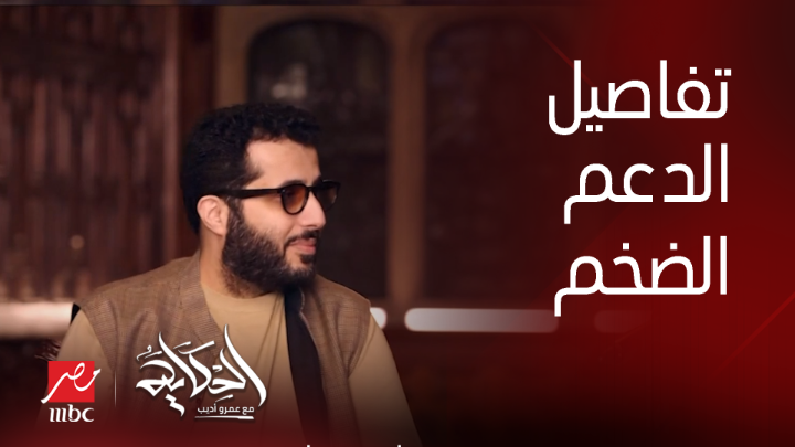 الحلقة الكاملة جزء ٤ ..(الحكاية من لندن).. تفاصيل دعم ورعاية صندوق بيج تايم وهيئة الترفيه لعدد من الأفلام والمسلسلات الضخمة للوصول للعالمية يعرض الآن مجاناً على شاهد #الحكاية #MBCMASR
