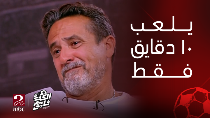 نادر شوقي باكياً: كنت عايز أحمد يرجع بس للملعب مرة تانية ويلعب حتى 10 دقايق بعد أزمته الصحية.. وربنا يصبر والدته اللي شافت ابنها بيموت مرتين يعرض الآن مجاناً على شاهد #الكورة_مع_فايق #MBCMASR2