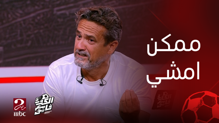 نادر شوقي لـ إبراهيم فايق: اللي فاهم هو اللي يشتغل عشان ماتتكررش مأساة أحمد رفعت.. وجالي 50 تليفون عشان ماطلعش معاك يعرض الآن مجاناً على شاهد #الكورة_مع_فايق #MBCMASR2