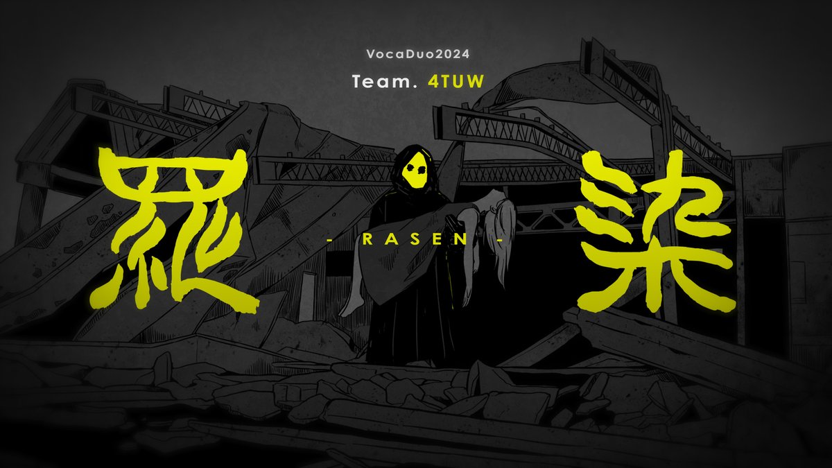 - ̗̀ VocaDuo2024 ̖́ - 『羅染(RASEN) / Team.4TUW』 FULL : 投稿致しました。よろしくお願いいたします! #ボカデュオ2024 #VocaDuo2024