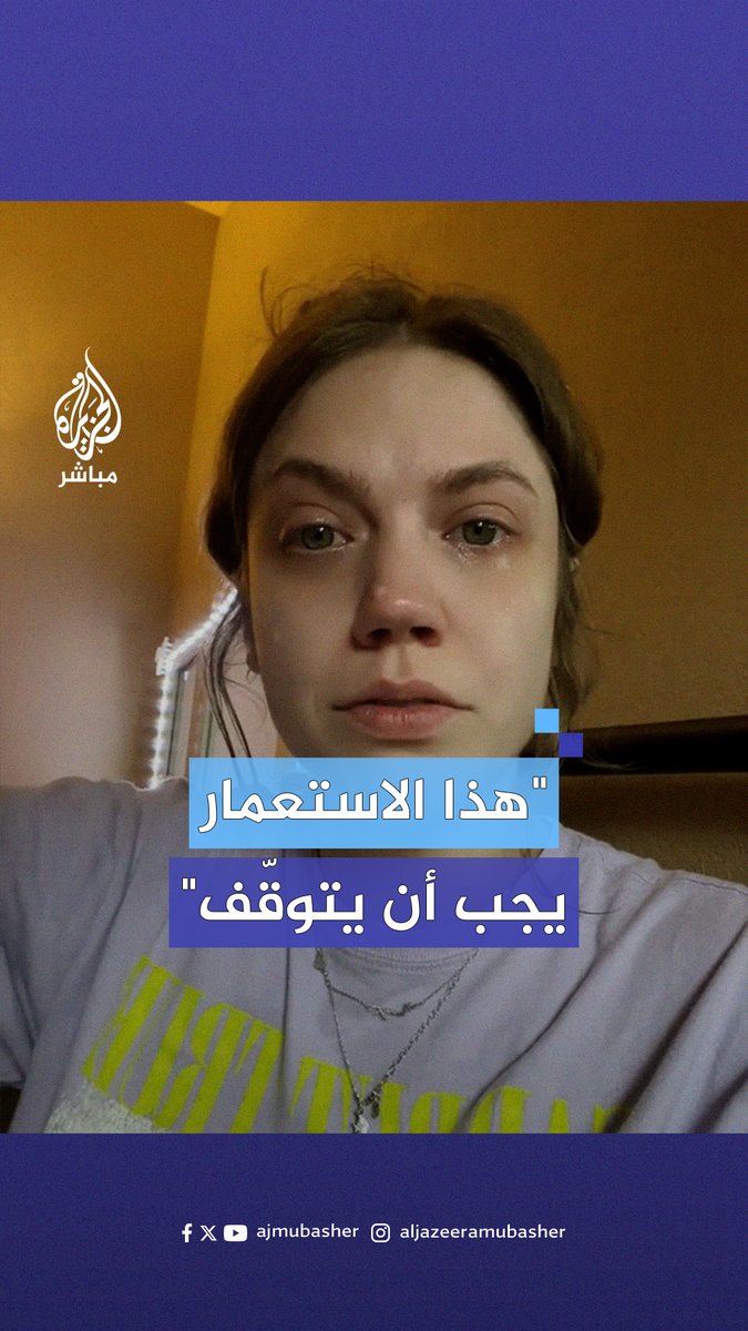 صانعة محتوى أمريكية تبكي إثر مشاهدتها طفلة فلسطينية مصابة بقصف إسرائيلي #الجزيرة_مباشر #غزة