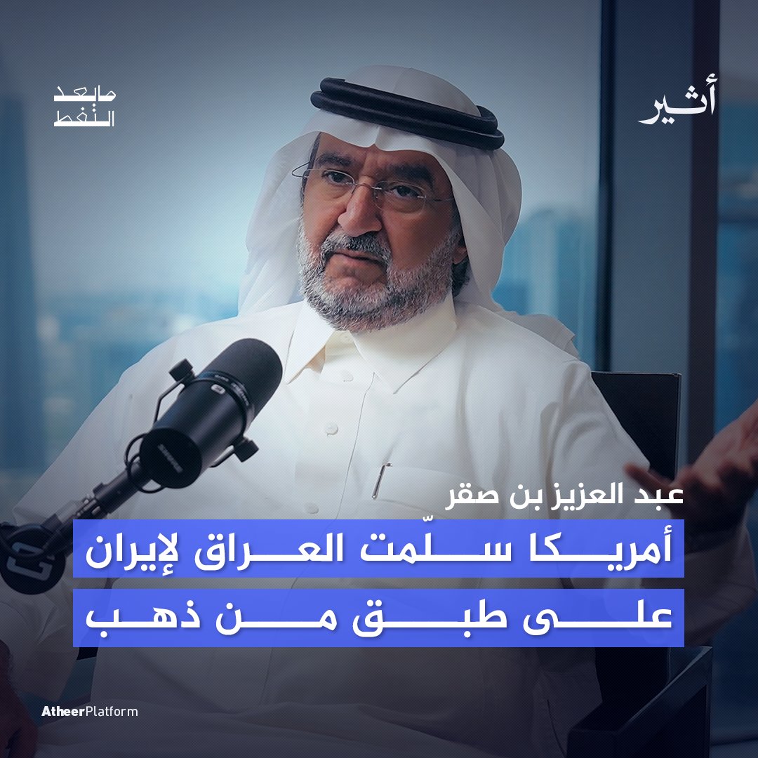 لولا الوجود الأمريكي في #العراق 🇮🇶 لما استطاعت #إيران 🇮🇷 بسط نفوذها فيها بهذا الشكل.. تابعوا التفاصيل اليوم في الحلقة الجديدة من بودكاست🎙️ #ما_بعد_النفط على منصات #أثير