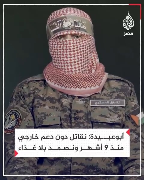 أبوعبـ.ـيدة: نقاتل دون دعم خارجي منذ 9 أشهر ونصمد بلا غذاء