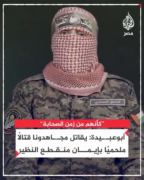 "كأنهم من زمن الصحابة".. أبوعبـ.ـيدة: يقاتل مجـ.ـاهدونا قتالًا ملحميًا بإيمان منقطع النظير