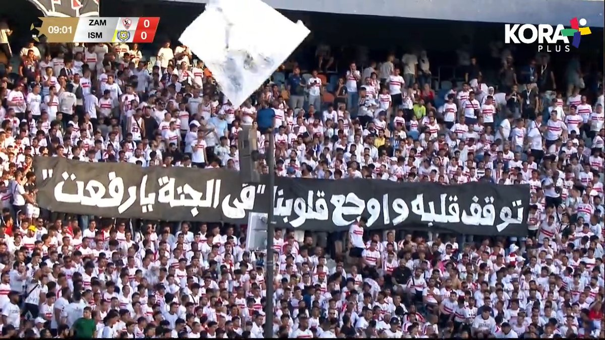 "في الجنة يا رفعت" 🙏 دقائق تاريخية لجماهير الزمالك 🔊