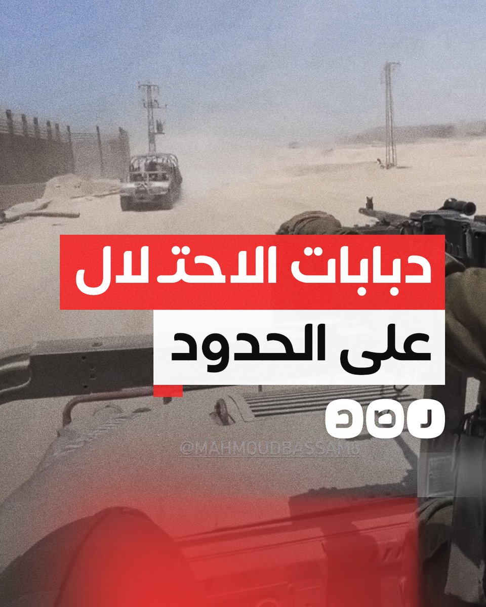 فى مشاهد استفزازية للمصريين وتجاهل واستهانة بالجيش المصرى، مشاهد توثق تجول جنود وآليات الاحتـ ـلال داخل معبر رفح ومحور فيلادلفيا الحدودي مع مصر!! هل سيرد الجيش المصرى على هذا الاستفزاز؟