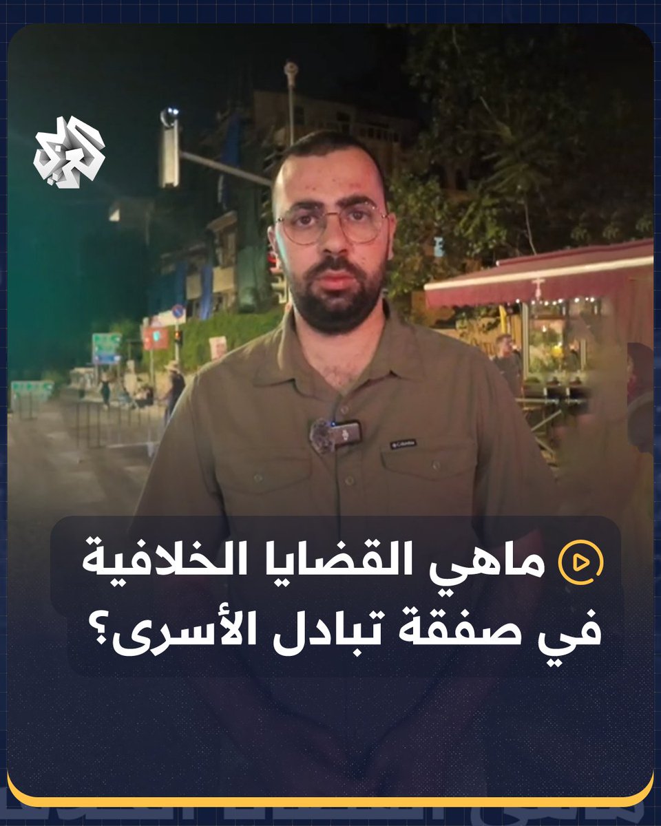 ما هي القضايا الخلافية في صفقة تبادل الأسرى؟ أحمد دراوشة