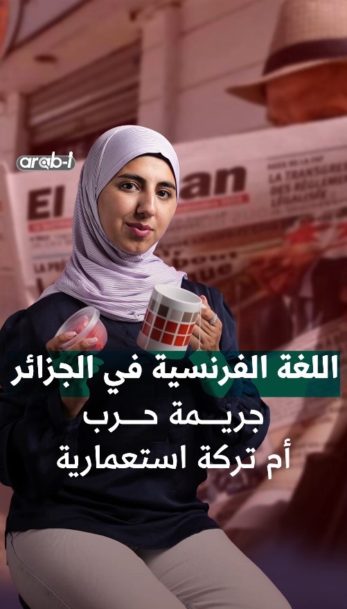 غنيمة حرب أم تركة استعمارية ؟ #اللغة_الفرنسية في #الجزائر تحوّلت إلى لغة محكية يوميًا وصيغت بكلمات عربية #الثورة_الجزائرية #الاستعمار #فرنسا #arab_i
