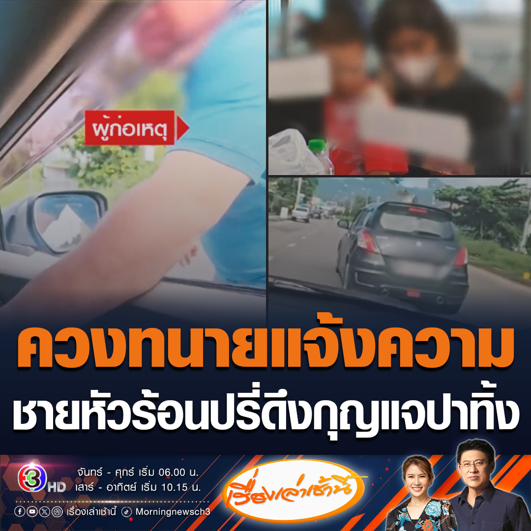 #เรื่องเล่าเช้านี้ ผู้เสียหายควงทนายแจ้งความ 4 ข้อหา กับชายหัวร้อนขับรถปาดหน้า ดึงกุญแจรถปาทิ้งที่ จ.เชียงใหม่ พบเคยก่อเหตุแบบนี้ 5 ครั้ง ลั่นไม่รับกระเช้า ดำเนินการถึงที่สุดเพราะยังหวาดกลัว #ข่าวช่อง3 #ข่าวภูมิภาค #เชียงใหม่