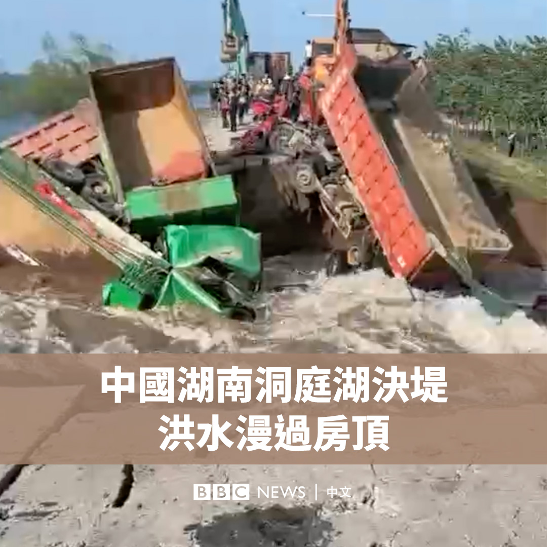 中国第二大淡水湖洞庭湖的堤岸周五（7月5日）发生决堤，导致中部湖南省逾47平方公里的土地被淹。 画面显示，洪水冲进村庄，漫过房顶。据中国媒体报道，受灾地区平均水深达到5米。决口长度225米，目前已封堵了约140米。