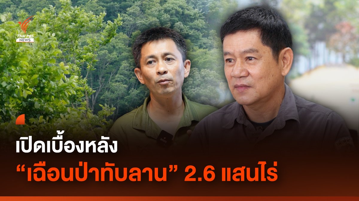 เบื้องหลัง "เฉือนป่าทับลาน" 2.6 แสนไร่ จากมุมมองของ ชัยวัฒน์ ลิ้มลิขิตอักษร ผอ.สำนักอุทยานแห่งชาติ และภานุเดช เกิดมะลิ ปธ.มูลนิธิสืบนาคะเสถียร (เผยแพร่ครั้งแรกวันที่ 4 ก.ค.) #Saveทับลาน #ทับลาน #อุทยาน #ป่าทับลาน #ข่าววันนี้ #ข่าวไทยพีบีเอส #ข่าวที่คุณวางใจ #ThaiPBSnews #ThaiPBS