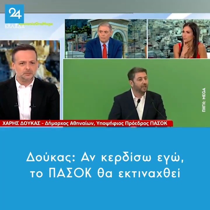 Χάρης Δούκας: Αν κερδίσω εγώ, το ΠΑΣΟΚ θα εκτιναχθεί