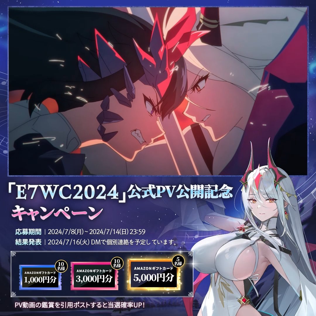 📣「E7WC2024」公式PV公開記念キャンペーン 公式PVとテーマ曲の公開を記念し、キャンペーンを開催します! 抽選で25名様に #Amazonギフトカード をプレゼント!✨ ▼応募方法 ① 【公式】Epic Seven-エピックセブン- をフォロー ② このツイートをリポスト ▼詳しくはこちら #エピックセブン