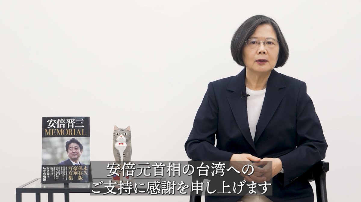 蔡英文前総統も7日、安倍晋三元首相の三回忌を前に開かれた集会にビデオメッセージを寄せ、安倍氏への追悼と感謝を述べました。 『私が総統の在任中に、安倍元首相から台湾に多くのご協力をいただきました。 この友情を、私、そして多くの台湾の人々は、決して忘れることはありません。』 蔡英文 Tsai Ing-wen