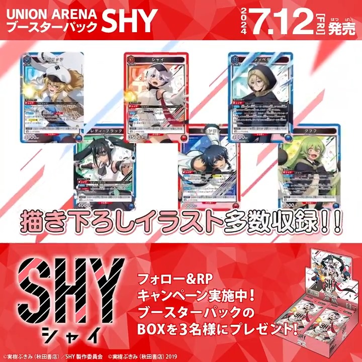 ◤SNSキャンペーン◢ 7/12(金)『#SHY』発売記念！ ブースターパックBOXを抽選で3名様にプレゼント🎁 シャイ/紅葉山テル（CV #下地紫野 さん）がPVのナレーションを担当！ ✅応募方法 フォロー＆リポスト ⏰締切 7/14(日)23:59 ▼商品情報 #SHY_hero #ユニアリ