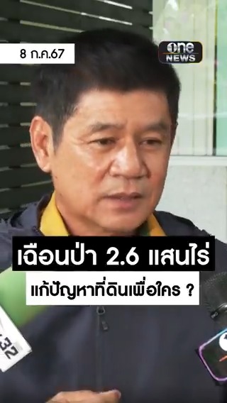 #ชัยวัฒน์ ค้านเฉือนผืนป่า #ทับลาน 2.6 แสนไร่ จัดสรรที่ทำกิน เชื่อสุดท้ายที่ดินเปลี่ยนมือตกเป็นของนายทุน #Saveทับลาน #สปก #สำนักข่าววันนิวส์