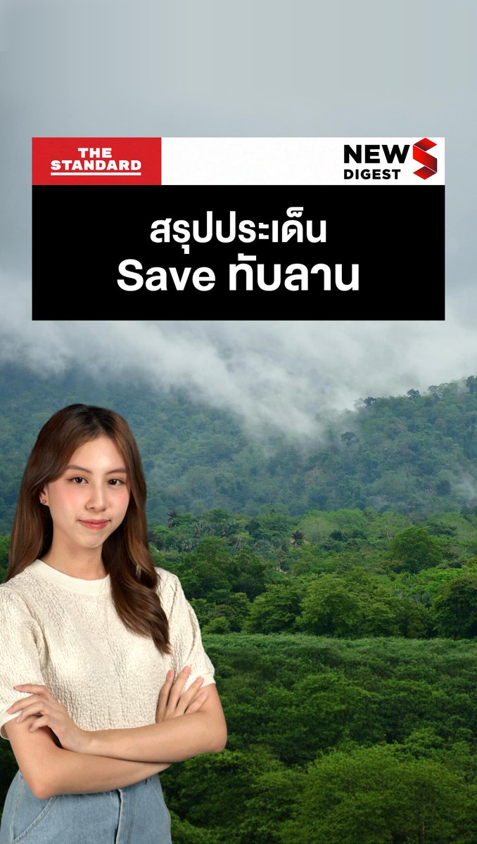 สรุปประเด็นอุทยานแห่งชาติทับลาน จะเสียพื้นที่ 2.6 แสนไร่จริงไหม #TheStandardNews #saveอุทยานแห่งชาติทับลาน #saveป่าทับลาน