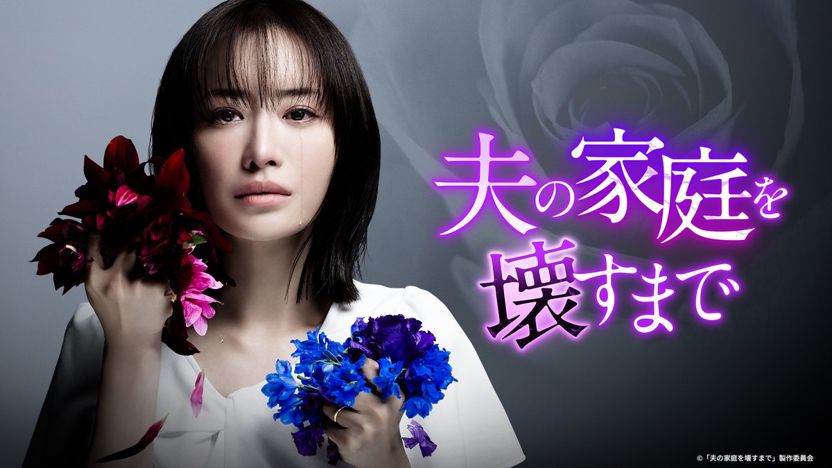 『#夫の家庭を壊すまで 』 U-NEXTで見放題配信中💁♀️ 主演 #松本まりか “夫がもう1つの家庭を持っていた!?” 「不倫・陰謀・復讐・純愛」愛憎渦巻く サレ妻リベンジエンターテインメント💜 視聴はこちら💣 #竹財輝之助 #野波麻帆 #野村康太/#麻生祐未 #テレ東 #カテコワ