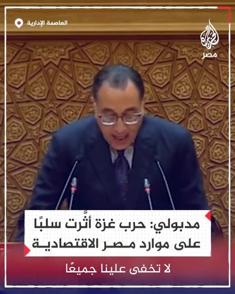 رئيس الوزراء مصطفى مدبولي يقول في كلمته بالبرلمان إن الحرب الظالمة التي تشنها إسرائيل على غزة لها تداعيات سلبية على الاقتصاد المصري