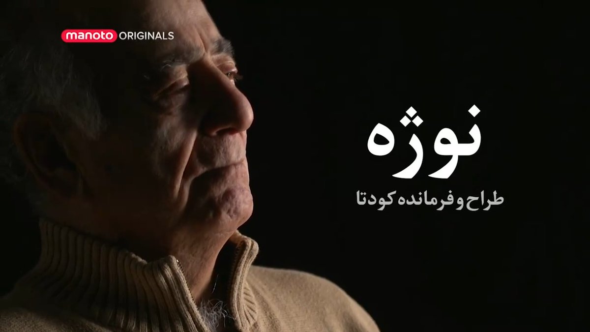 ۱۸ تیر سالروز قیام نقاب افسران ارتش ایران علیه جمهوری اسلامی است. قیامی که بنام کودتای نوژه معروف شد. بزودی مستندی با حضور زنده یاد سرهنگ محمد باقر بنیعامری، طراح و فرمانده این قیام از تلویزیون منوتو پخش خواهد شد. #قیام_شاهرخی