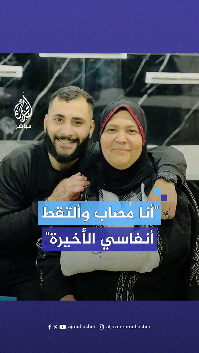 "أنا مُصاب وألتقط أنفاسي الأخيرة".. وصية الشهيد #همام_حشاش في مكالمة هاتفية مع عائلته قبل استشهاده مع شقيقه إثر اشتباكات مع قوات الاحتلال الإسرائيلي في جنين بالضفة الغربية.. ووالدته: ”أخذوهم مني غدر” #الجزيرة_مباشر