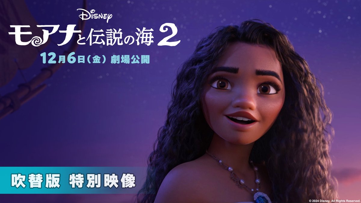 『#モアナと伝説の海２』 🌊吹替版＜特別映像＞解禁༉‧₊˚✧ 𓂃 私の新しい冒険が始まる𓂃 舞台は前作から3年後—— 島のリーダーとなった #モアナ は 新たな仲間たちと再び海へ✨ 圧倒的な映像美と壮大なスケールで 新しい《冒険》が描かれる❗ 12/6（金）劇場公開🎞