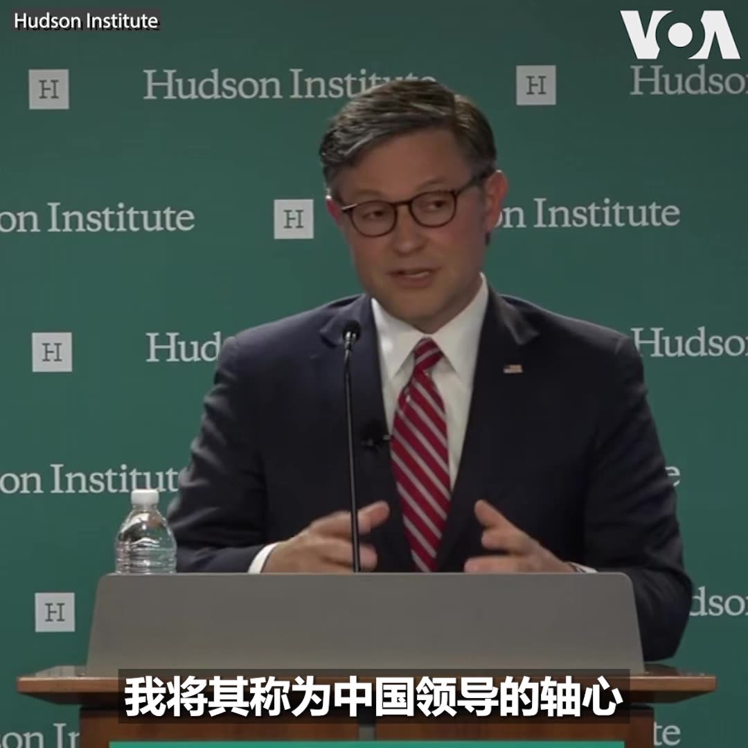 美国国会众议院议长约翰逊(Mike Johnson)7月8日在哈德逊研究所发表演说时表示,现在虽然尚未看到一个如二战时期的三国结盟,但确实看到一些国家公开结盟对抗美国,“我将其称为中国领导的轴心,由俄罗斯、伊朗、朝鲜、委内瑞拉甚至古巴政权组成”。 他说,虽然这些国家各有各的目标和文化,但“他们每天早上醒来都想着如何打倒美国”。 约翰逊强调,美国国会必须集中精力,用尽一切手段对抗中国。
