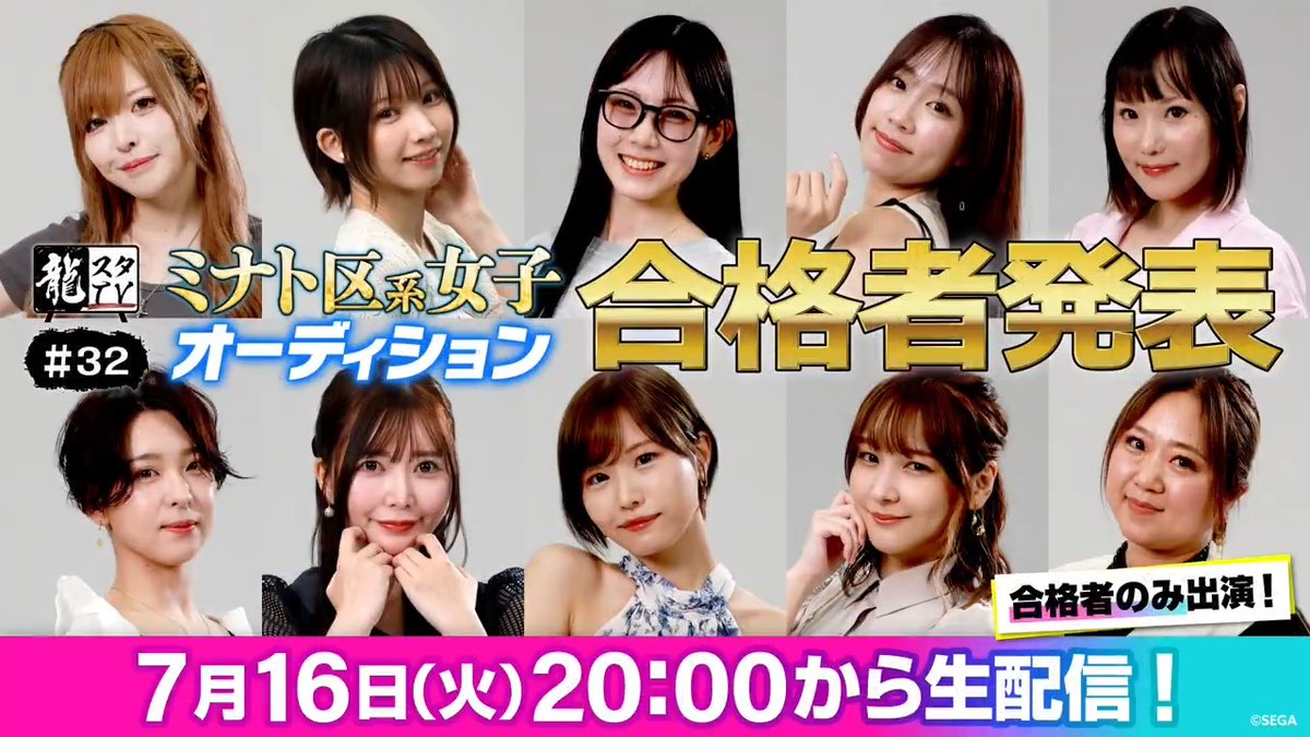 「龍が如く」最新作 ＃ミナト区系女子オーディション のファイナリスト10名が決定！ 合格者は７月１６日（火）20:00～のYouTube番組「龍スタTV」で発表となります。 お見逃しなく！👀 #龍が如く