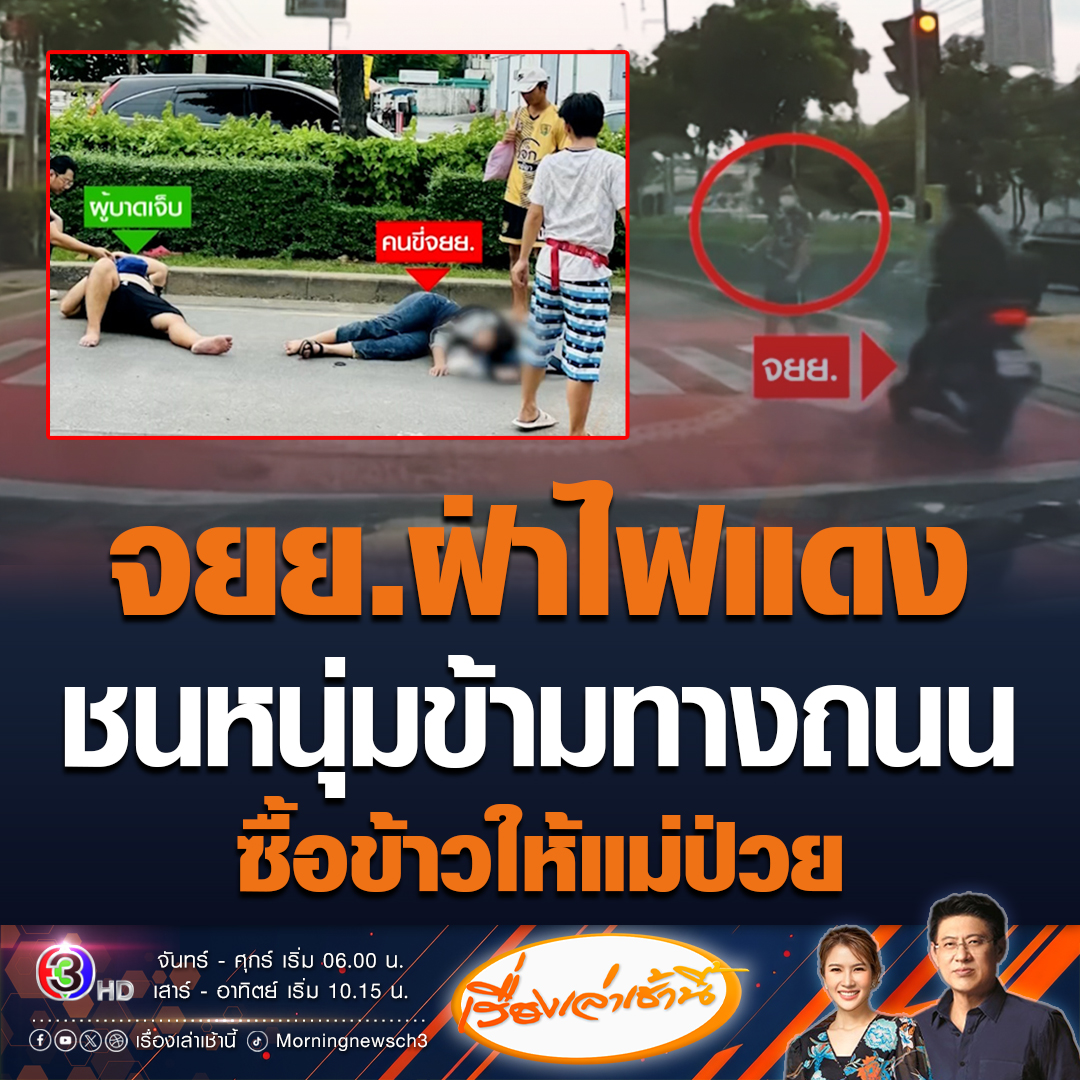#เรื่องเล่าเช้านี้ หนุ่มข้ามทางม้าลาย จะไปซื้อข้าวให้แม่ป่วยโรคหัวใจ น้องชายป่วยติดเตียง ถูกรถจักรยานยนต์ฝ่าไฟแดง พุ่งชนอย่างแรง บาดเจ็บ หูฉีก เลือดออกหู แผลถลอกเต็มตัว ขณะที่หญิงขับจักรยานยนต์เจ็บหนักเช่นกัน เนื่องจากไม่สวมหมวกกันน็อก #ข่าวช่อง3 #จยยฝ่าไฟแดง #ชนคนข้ามทางม้าลาย