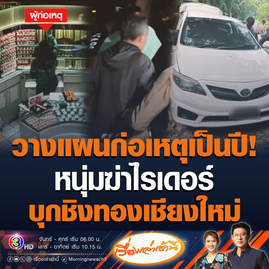 #เรื่องเล่าเช้านี้ หนุ่มแว่น บุกเดี่ยวชิงทอง 70 บาท ที่จ.เชียงใหม่ รับสารภาพติดเกม ที่บ้านมีหนี้เป็นสิบล้าน ขณะที่ตำรวจเผย คนร้ายวางแผนก่อเหตุตั้งแต่เดือนตุลาคมปี 2566 และก่อนชิงทองได้ฆ่าไรเดอร์เพื่อเอารถไปชิงทอง #ข่าวช่อง3 #ข่าวอาชญากรรม #ชิงทองเชียงใหม่