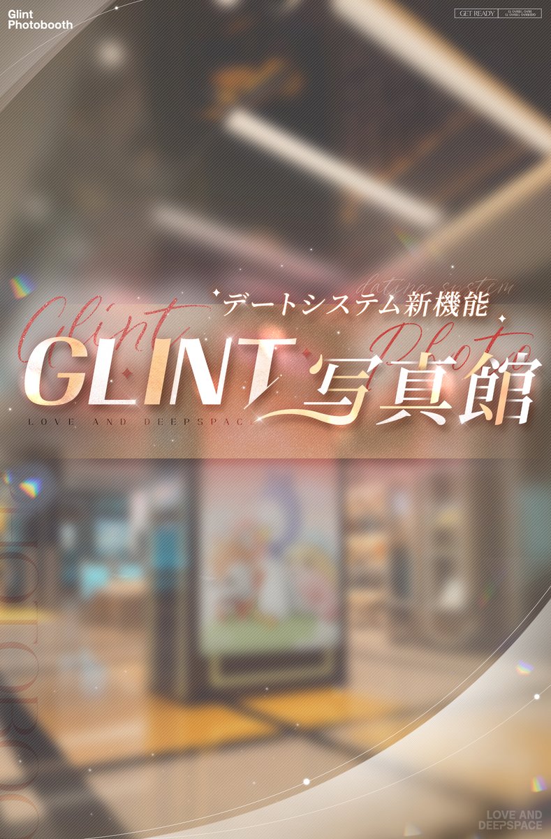 【新システム実装】 一層カレとの撮影が楽しくなる機能 〈Glint写真館〉 が7/15メンテ後に登場します 📷様々なカーテン＆スタイル背景 📷風の調整機能実装 📷自由なポーズ＆多様なアングル 詳しくはPVをご覧ください🔽 お楽しみに✨ 🔽実装 7/15メンテ後 #恋と深空