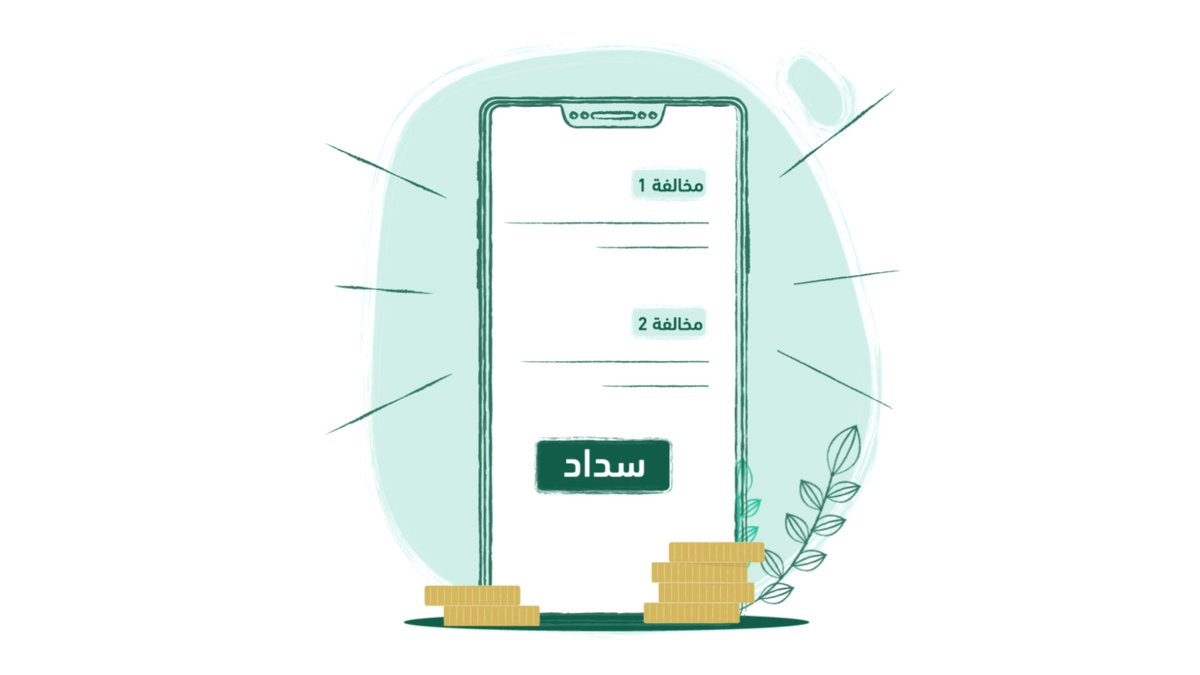 18/ 10/ 2024 م .. نهاية مهلة تخفيض سداد غرامات المخالفات المرورية المتراكمة. #تخفيض_المخالفات_المرورية #المرور_السعودي
