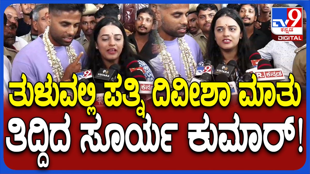 Surya Kumar Yadav Wife: ಕಾಪು ಮಾರಿಯಮ್ಮನ ಬಳಿ ಸೂರ್ಯ ಕುಮಾರ್ ಯಾದವ್ ದಂಪತಿ ಕಟ್ಟಿಕೊಂಡ ಹರಕೆ ಏನು? | #Tv9D Video Link► #TV9Kannada #SuryaKumarYadav #VisitUdupiTemple #DevishaShetty #KaupMarigudi #CricketWorldCup #Udupi