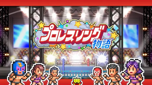 【新作リリース】 カイロソフト『プロレスリング物語』がポロリとリリースされました🎊 ダウンロード📲 🏋️選手を育成して人気のプロレス団体を作ろう🏆 あついバトルが激アツな夏にいま開幕☀️ #カイロソフト
