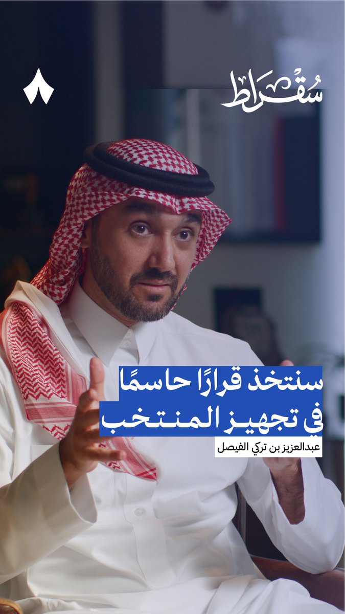 🚨 وزير الرياضة الأمير عبدالعزيز بن تركي الفيصل : "مانشيني قام بعمل اختبار بدني للاعبين المنتخب السعودي ، فقط لاعب واحد من أصل 30 لاعب اجتاز الاختبار ! لا بد ان نتخذ قرار حاسم من أجل تجهيز المنتخب للتصفيات القادمة".