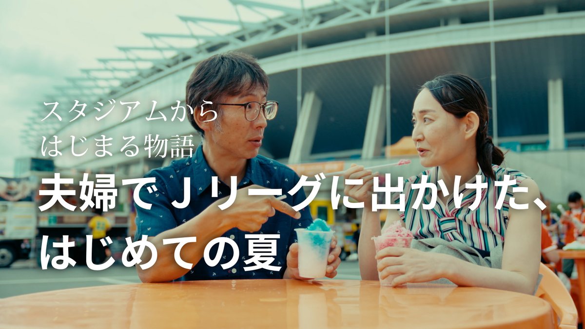 「一緒に行ってみんか？」 この夏、夫婦ではじめてのＪリーグへ 全国で18万名様ご招待⏬ #Ｊリーグ #スタジアムから始まる物語