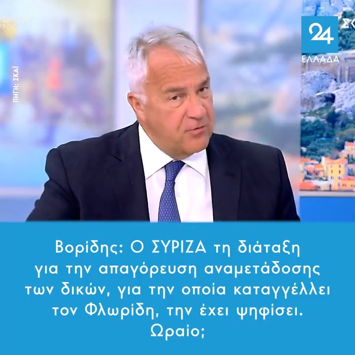 Βορίδης: Ο ΣΥΡΙΖΑ τη διάταξη για την απαγόρευση αναμετάδοσης των δικών, για την οποία καταγγέλλει τον Φλωρίδη, την έχει ψηφίσει. Ωραίο;