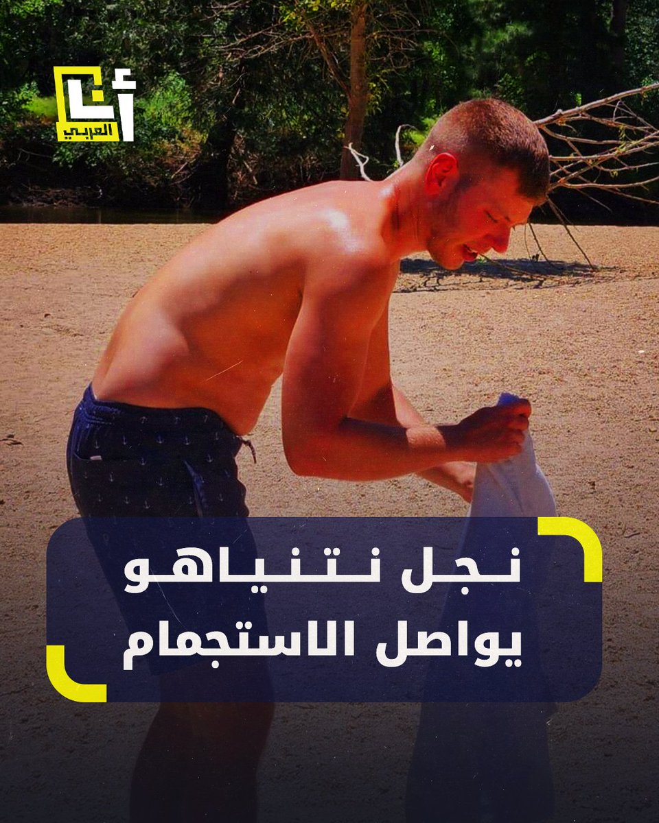 "ابنه مقارنة بأبنائنا".. يائير نتنياهو يستجم مع صديقته في حديقة يوسيميتي في كاليفورنيا بينما يستدعي والده آلاف الجنود من الاحتياط للحرب @AnaAlarabytv