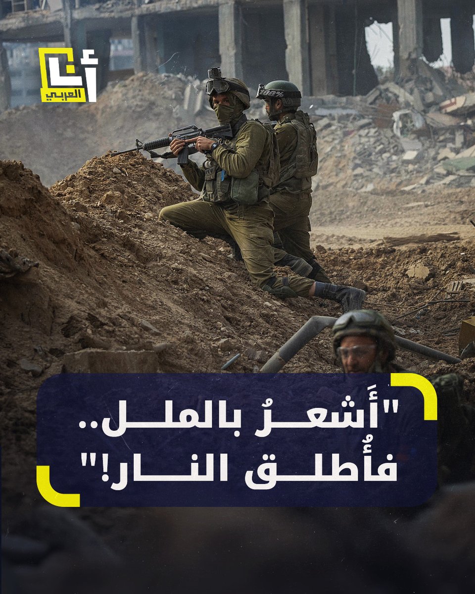 "يا له من جنون! يا لها من متعة!".. تحقيق ينقل شهادات ستة جنود إسرائيليين ارتكبوا جرائم قتل روتينية وإعدامات ميدانية وإحراق منازل في #غزة بموافقة قادتهم @AnaAlarabytv