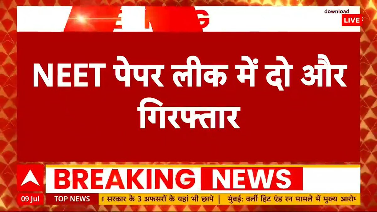 🚨 CBI has arrested two more individuals from Patna in the #NEET paper leak case. Everyone will go to jail and there will be a re-exam. PMO India Ministry of Health #NEET_परीक्षा #neet_scam #NEET #NEETPaperLeak2024