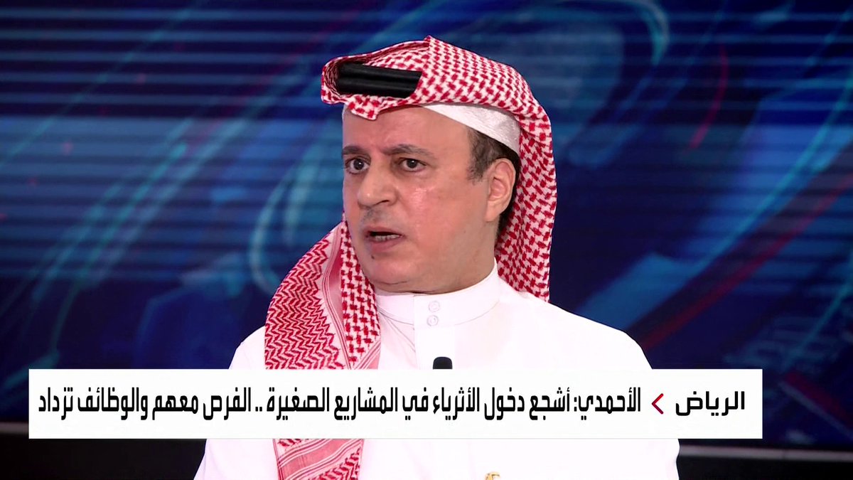 #نشرة_الرابعة | أين المشكلة الأخلاقية في دخول الأثرياء والعائلات التجارية للاستثمار في مشاريع صغيرة؟ الكاتب الاقتصادي د. عبد العزيز الغدير يوضح عبدالعزيز الغدير