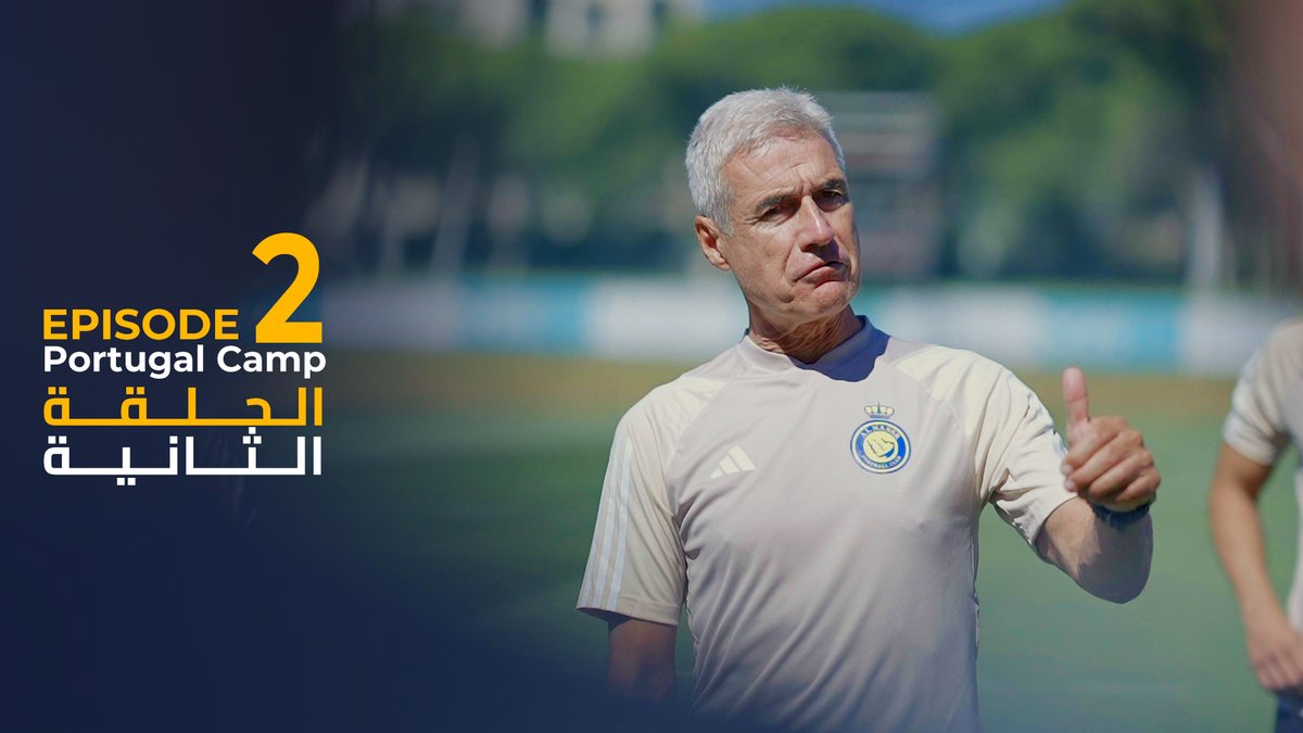 🎬 | الحلقـة الثانيـة من معسكر #النصر_في_البرتغال تصـل 🤩 كلمة كاسترو للاعبين في ثاني الأيام 💛 حصص تدريبيـة صباحيـة ومسائيـة 💪 رسائل نجومنا قبل المباراة لزميلهم لابـورت 🇪🇸